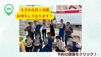 決算×スズキの日始まります！！！